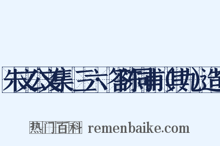 朱文公文集·三六·答陈同甫（其九）造句是什么意思的图片